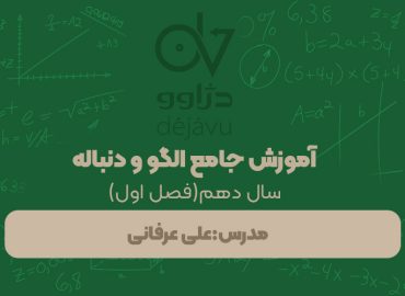 آموزش جامع مجموعه، الگو و دنباله علی عرفانی