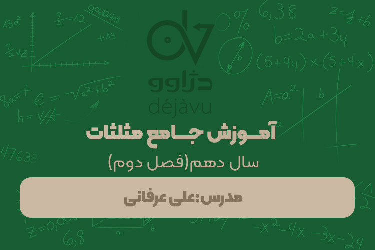 آموزش جامع مثلثات علی عرفانی-دژاوو