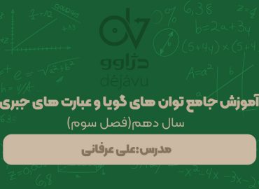 آموزش جامع توان های گویا و عبارت های جبری علی عرفانی
