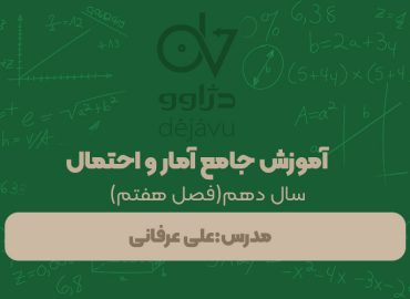 آموزش جامع آمار و احتمال علی عرفانی