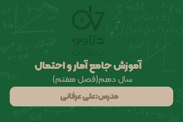 آموزش جامع آمار و احتمال علی عرفانی