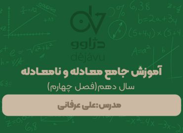 آموزش جامع معادله و نامعادله علی عرفانی