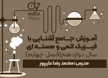 آموزش جامع آشنایی با فیزیک اتمی و هسته ای دوازدهم محمدرضا علیپور