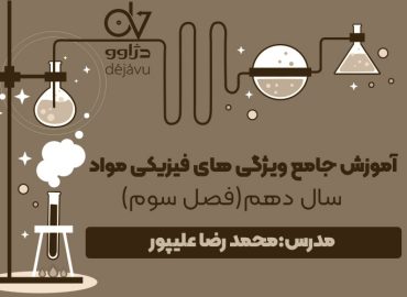 آموزش جامع ویژگی های فیزیکی مواد دهم محمدرضا علیپور