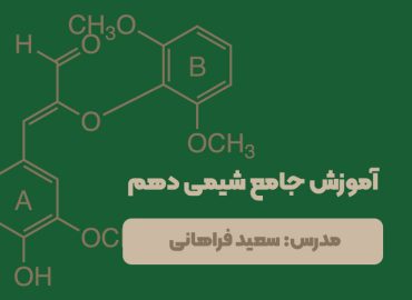 آموزش جامع شیمی دهم-سعید فراهانی-موسسه فرهنگی آموزشی دژاوو